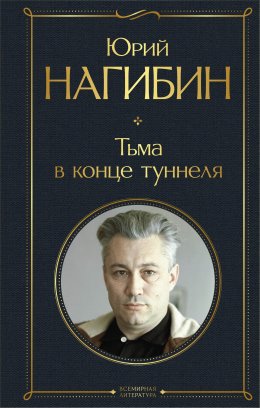 Скачать книгу Тьма в конце туннеля