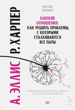 Скачать книгу Близкие отношения. Как решить проблемы, с которыми сталкиваются все пары