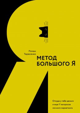 Скачать книгу Метод большого Я. Откуда у тебя деньги и еще 11 вопросов личного маркетинга