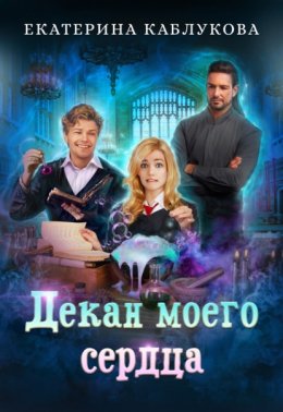 Скачать книгу Декан моего сердца