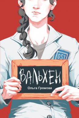 Скачать книгу Вальхен