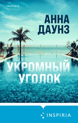 Скачать книгу Укромный уголок