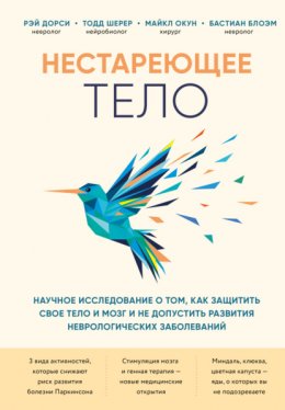 Скачать книгу Нестареющее тело. Научное исследование о том, как защитить свои тело и мозг и не допустить развития неврологических заболеваний