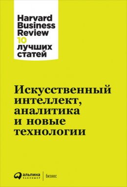 Скачать книгу Искусственный интеллект, аналитика и новые технологии