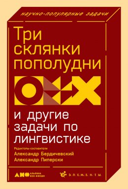 Скачать книгу Три склянки пополудни и другие задачи по лингвистике