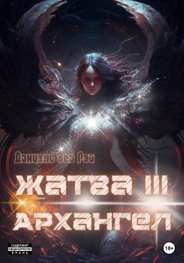 Скачать книгу Жатва III. Архангел