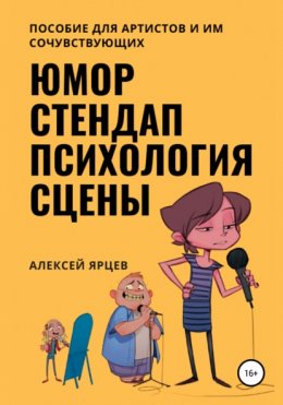 Скачать книгу Юмор. Стендап. Психология сцены