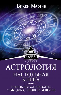 Скачать книгу Астрология. Настольная книга. Секреты натальной карты: узлы, дома, тонкости аспектов