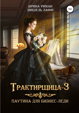 Скачать книгу Трактирщица-3. Паутина для Бизнес-леди