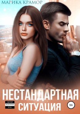 Скачать книгу Нестандартная ситуация