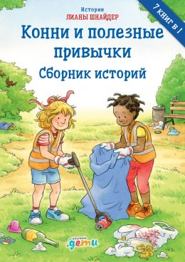 Скачать книгу Конни и полезные привычки