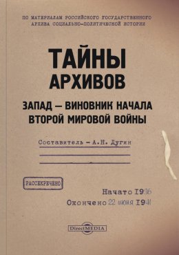 Скачать книгу Тайны архивов. Запад – виновник начала Второй мировой войны