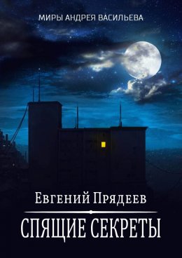 Скачать книгу Спящие секреты