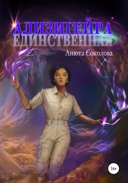 Скачать книгу Ализигейра: Единственная