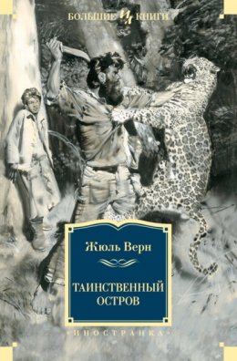 Скачать книгу Таинственный остров