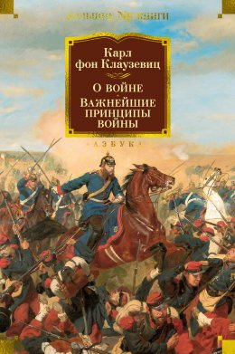 Скачать книгу О войне. Важнейшие принципы войны