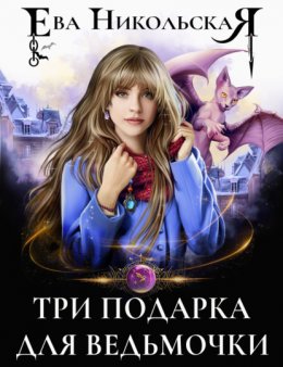 Скачать книгу Три подарка для ведьмочки