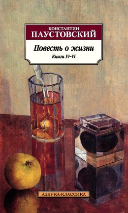 Скачать книгу Повесть о жизни. Книги IV–VI