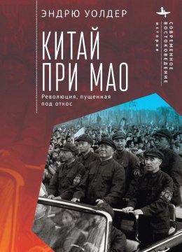 Скачать книгу Китай при Мао. Революция, пущенная под откос