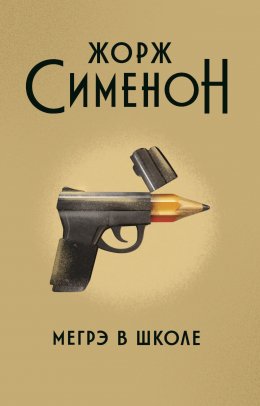 Скачать книгу Мегрэ в школе