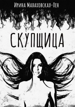 Скачать книгу Скупщица