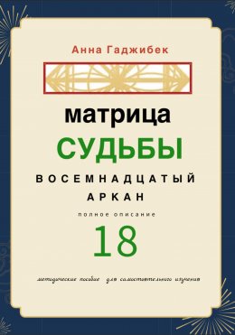 Скачать книгу Матрица Судьбы. Восемнадцатый аркан