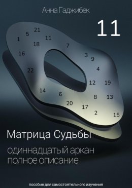 Скачать книгу Матрица судьбы. Одиннадцатый аркан