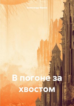 Скачать книгу В погоне за хвостом