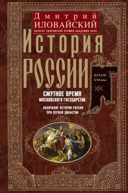 Скачать книгу История России. Смутное время Московского государства. Окончание истории России при первой династии. Начало XVII века.