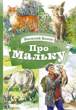 Скачать книгу Про Мальку