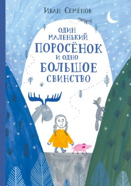 Скачать книгу Один маленький поросёнок и одно большое свинство