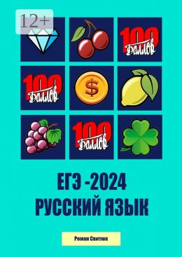 Скачать книгу ЕГЭ – 2024. Русский Язык