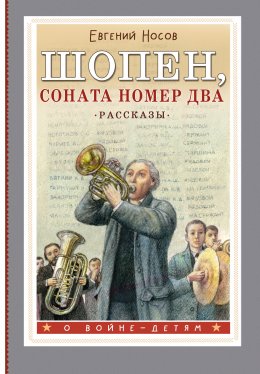 Скачать книгу Шопен, соната номер два. Рассказы