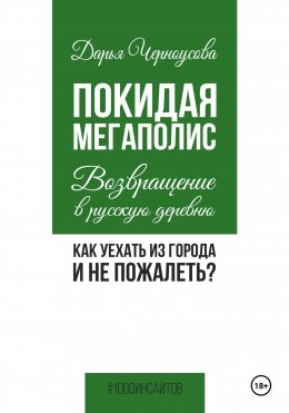 Скачать книгу Покидая мегаполис. Возвращение в русскую деревню. Как уехать из города и не пожалеть?