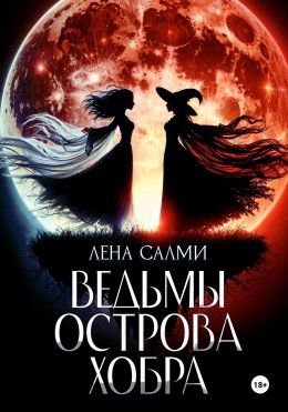 Скачать книгу Ведьмы острова Хобра