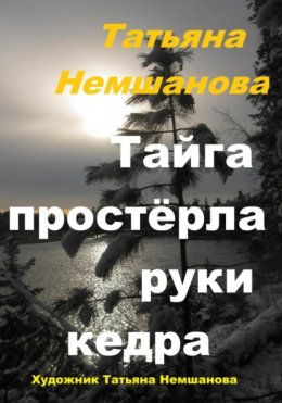 Скачать книгу Тайга простёрла руки кедра