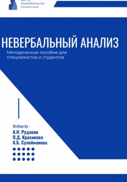 Скачать книгу Невербальный анализ – методическое пособие