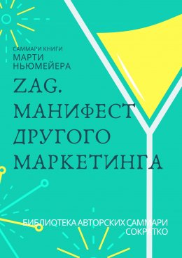 Скачать книгу Саммари книги Марти Ньюмейера «ZAG. Манифест другого маркетинга»