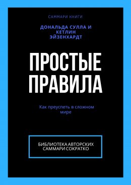 Скачать книгу Саммари книги Дональда Сулла, Кетлин Эйзенхардт «Простые правила. Как преуспеть в сложном мире»