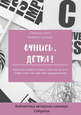 Скачать книгу Саммари книги Рейчел Холлис «Очнись, детка! Перестань верить в ложь о том, кто ты есть, чтобы стать той, кем тебе предназначено»