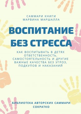 Скачать книгу Саммари книги Марвина Маршалла «Воспитание без стресса»