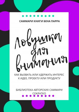 Скачать книгу Саммари книги Бена Парра «Ловушка для внимания»