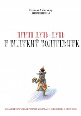 Скачать книгу Принц Дунь-Дунь и великий волшебник