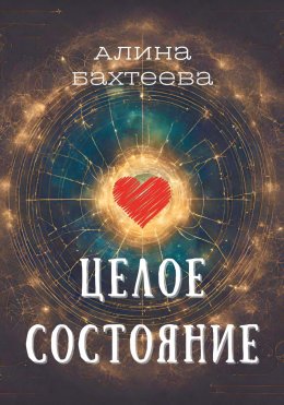 Скачать книгу Целое состояние