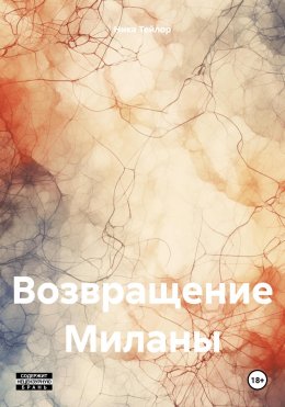 Скачать книгу Возвращение Миланы