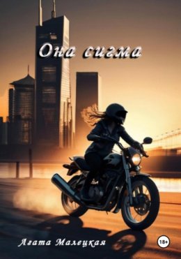 Скачать книгу Она сигма