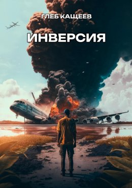 Скачать книгу Инверсия