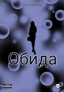 Скачать книгу Обида