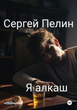 Скачать книгу Я алкаш