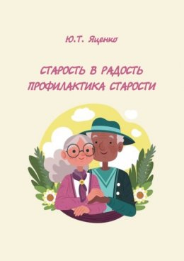 Скачать книгу Старость в радость. Профилактика старости